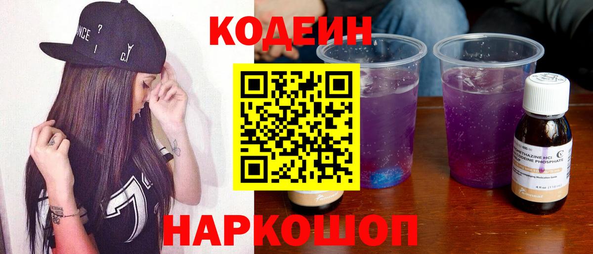 Луга  Кодеин Purple Drank  Вход с VPN  Кодеиновый сироп Lean напиток Lean (лин) 